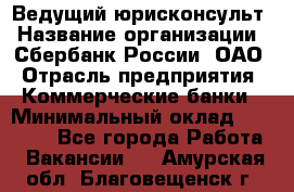 Ведущий юрисконсульт › Название организации ­ Сбербанк России, ОАО › Отрасль предприятия ­ Коммерческие банки › Минимальный оклад ­ 36 000 - Все города Работа » Вакансии   . Амурская обл.,Благовещенск г.